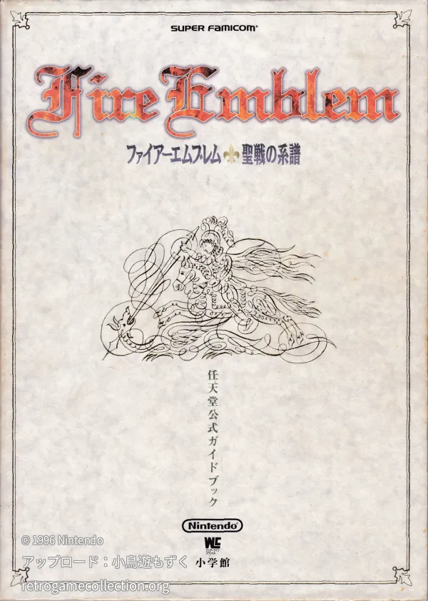 ファイアーエムブレム聖戦の系譜 : 任天堂公式ガイドブック