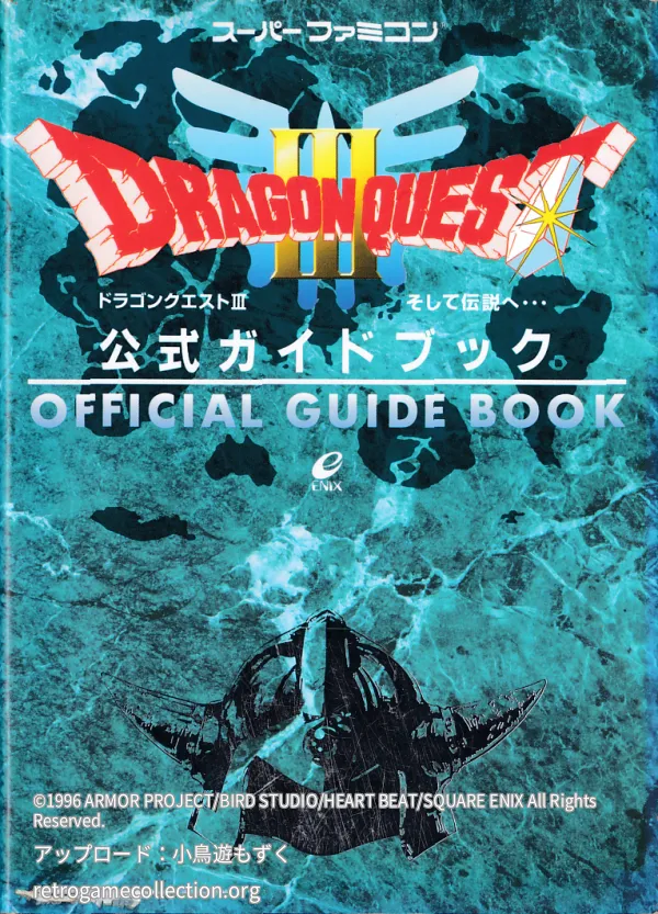 ドラゴンクエストⅢそして伝説へ…公式ガイドブック