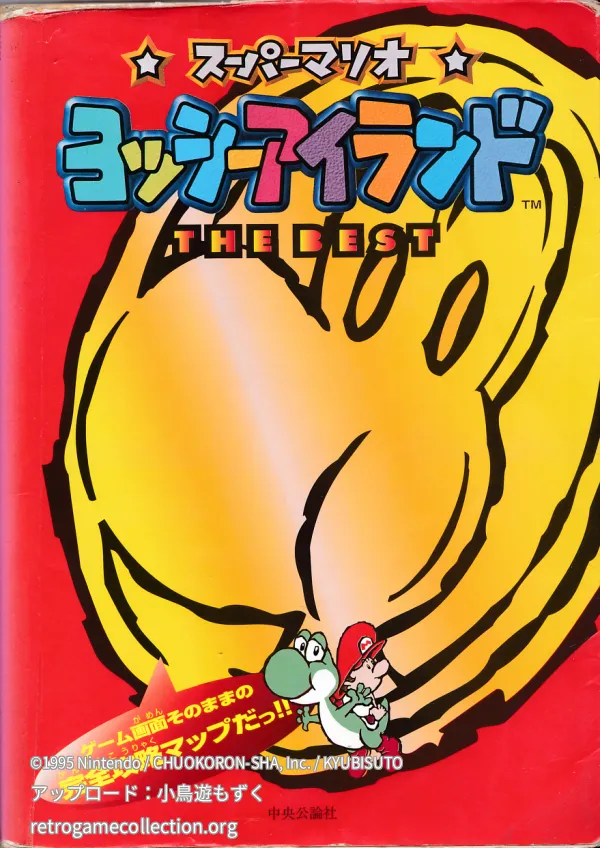 スーパーマリオヨッシーアイランドthe best