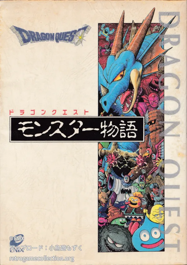 ドラゴンクエストモンスター物語