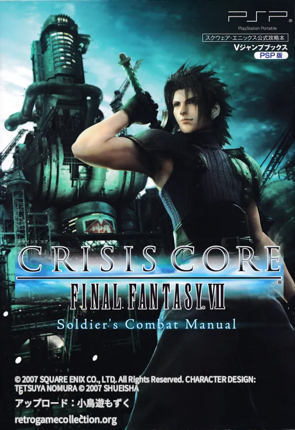 クライシスコアファイナルファンタジー7 soldier's combat manual : スクウェア・エニックス公式攻略本 : PSP版