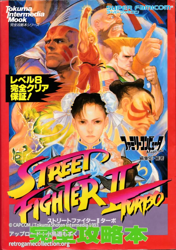 ストリートファイターⅡターボ完全攻略本