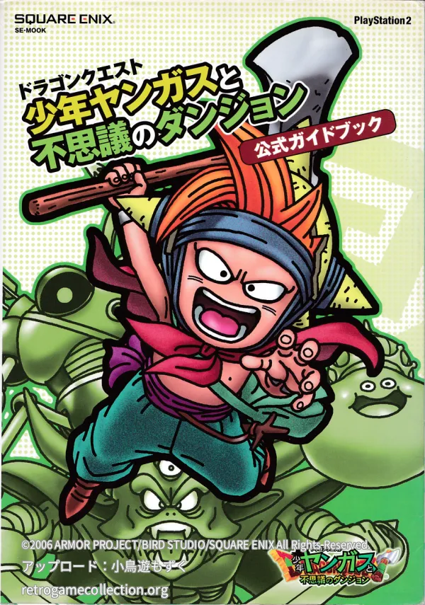 ドラゴンクエスト少年ヤンガスと不思議のダンジョン公式ガイドブック