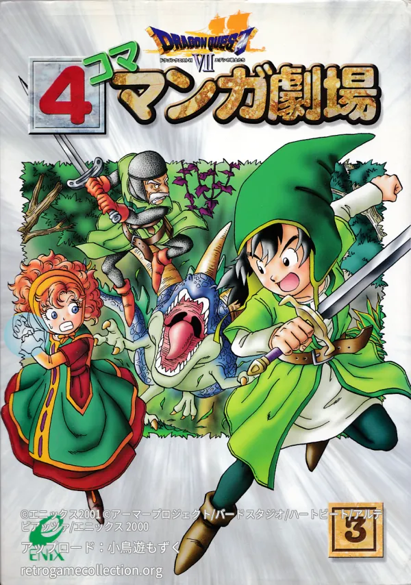 ドラゴンクエスト7 4コママンガ劇場