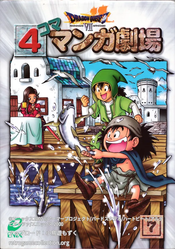 ドラゴンクエスト7 4コママンガ劇場
