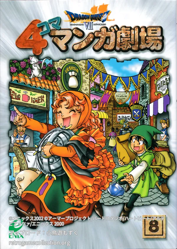 ドラゴンクエスト7 4コママンガ劇場