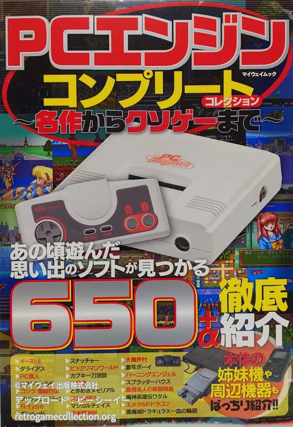 PCエンジンコンプリートコレクション : 名作からクソゲーまで