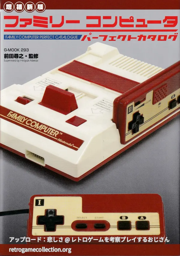 増補新版 ファミリーコンピュータ パーフェクトカタログ
