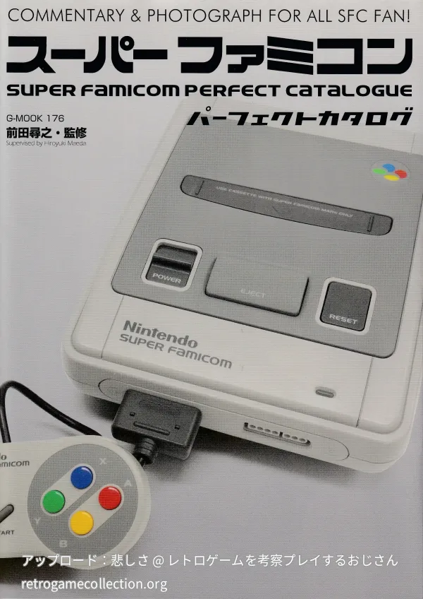 スーパーファミコンパーフェクトカタログ : COMMENTARY & PHOTOGRAPH FOR ALL SFC FAN!
