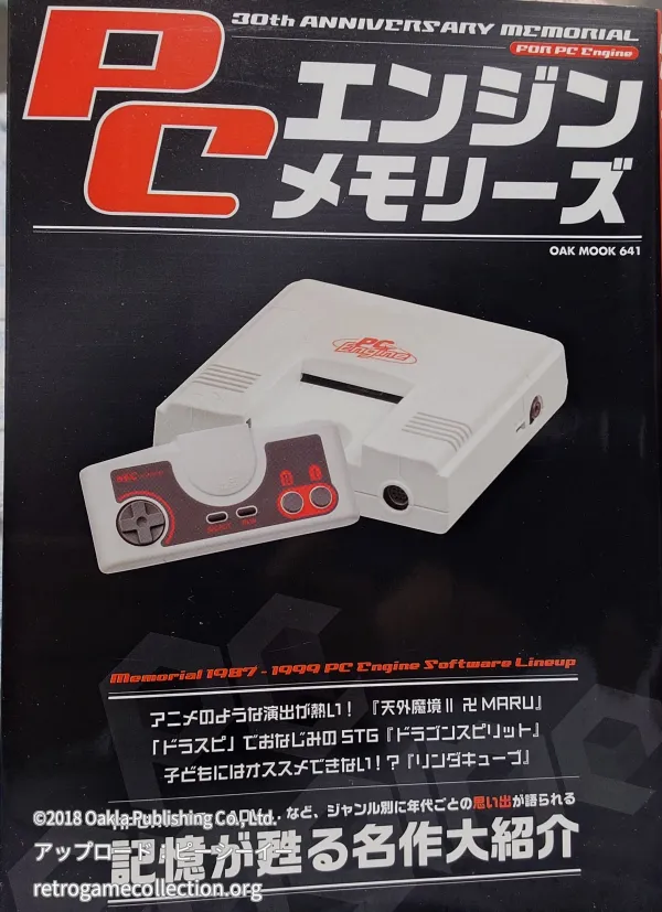 PCエンジンメモリーズ : 30th ANNIVERSARY MEMORIAL FOR PC Engine : 記憶が甦る名作大紹介