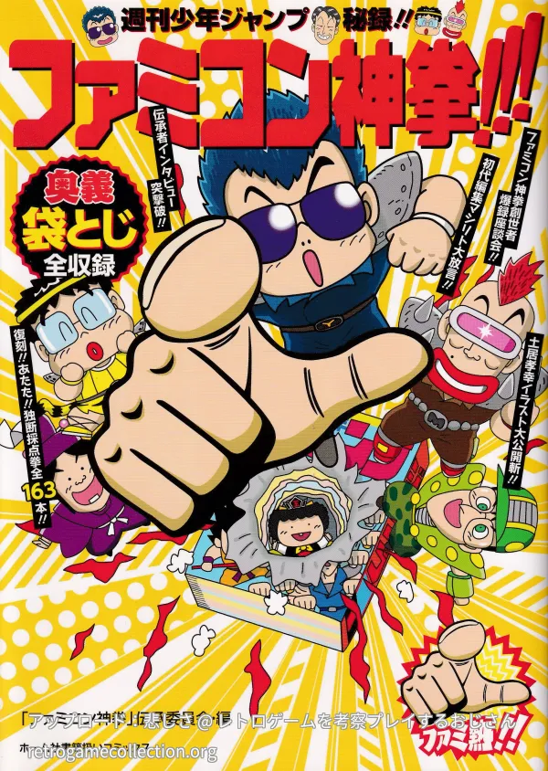 週刊少年ジャンプ秘録!!ファミコン神拳!!!