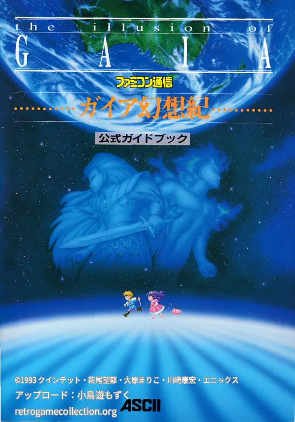 ガイア幻想紀公式ガイドブック