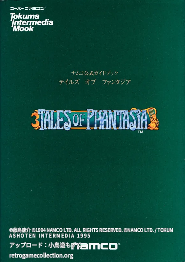 ナムコ公式ガイドブック テイルズ オブ ファンタジア