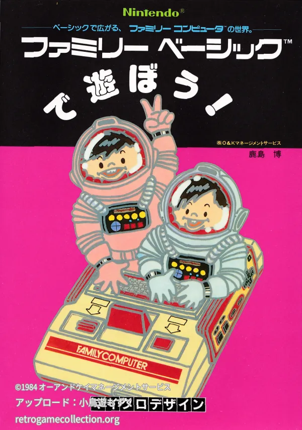 ファミリーベーシックで遊ぼう！