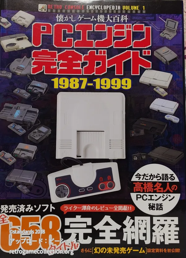 懐かしゲーム機大百科PCエンジン完全ガイド : 1987-1999