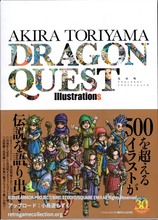 鳥山明ドラゴンクエストイラストレーションズ