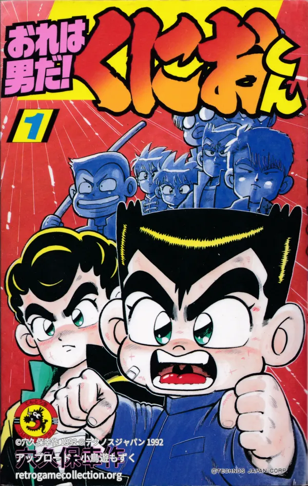おれは男だ!くにおくん
