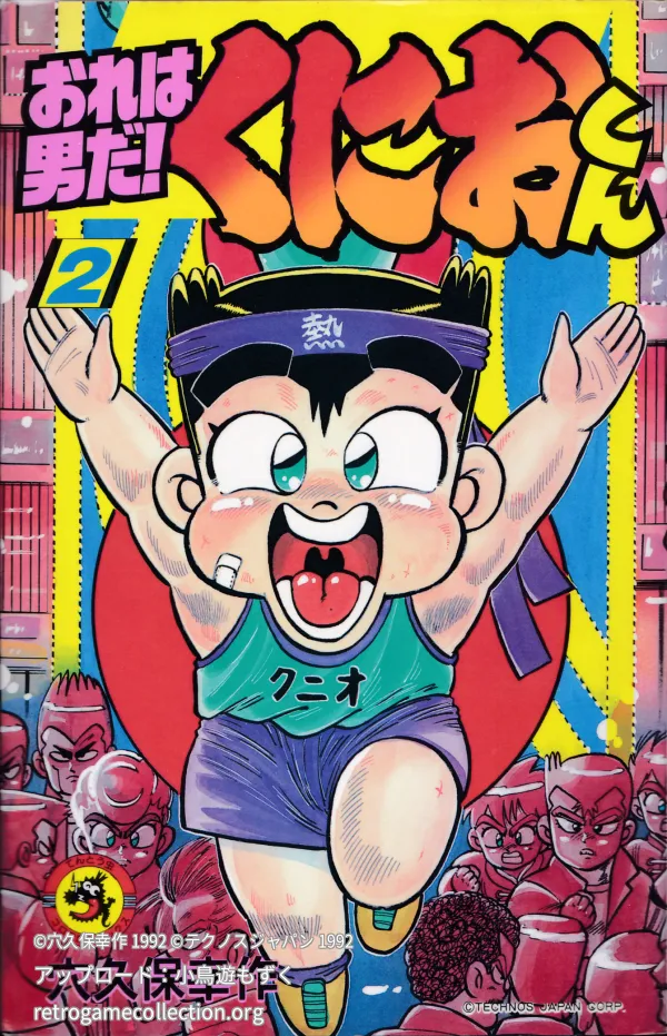 おれは男だ!くにおくん