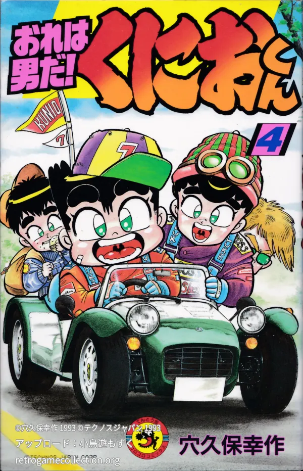 おれは男だ!くにおくん