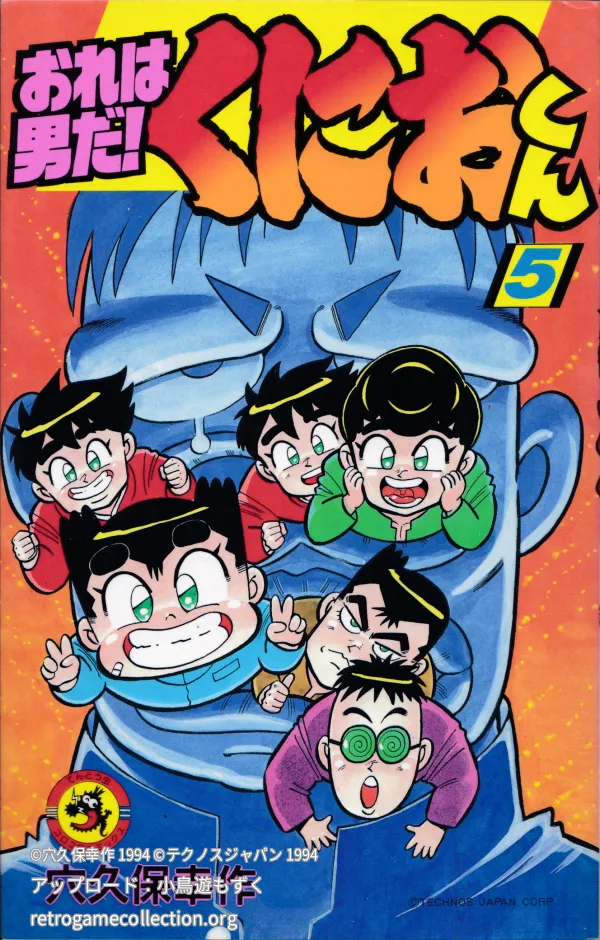 おれは男だ!くにおくん