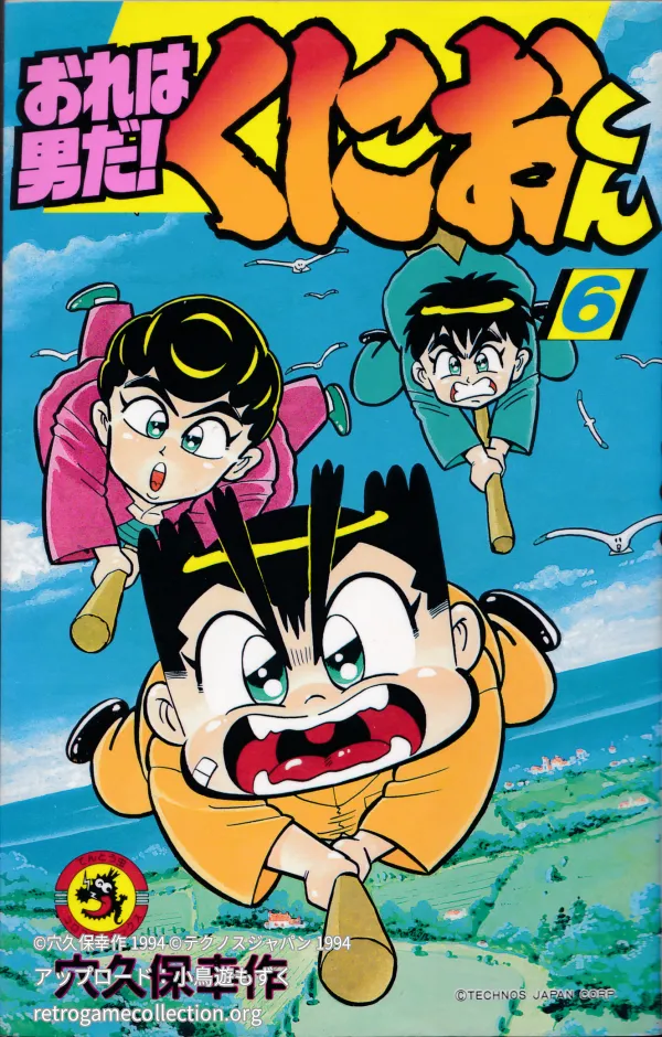 おれは男だ!くにおくん