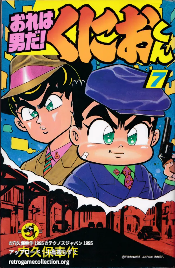 おれは男だ!くにおくん