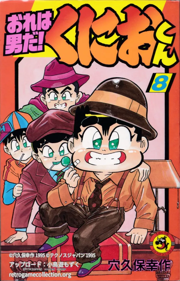 おれは男だ!くにおくん