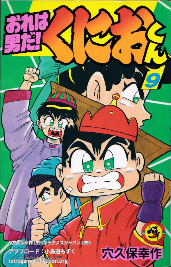 おれは男だ!くにおくん