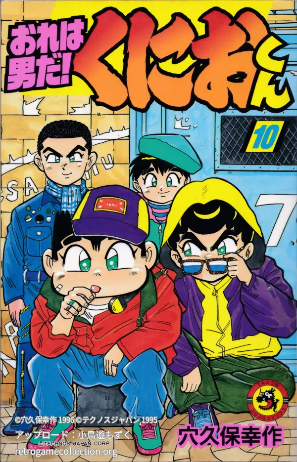 おれは男だ!くにおくん
