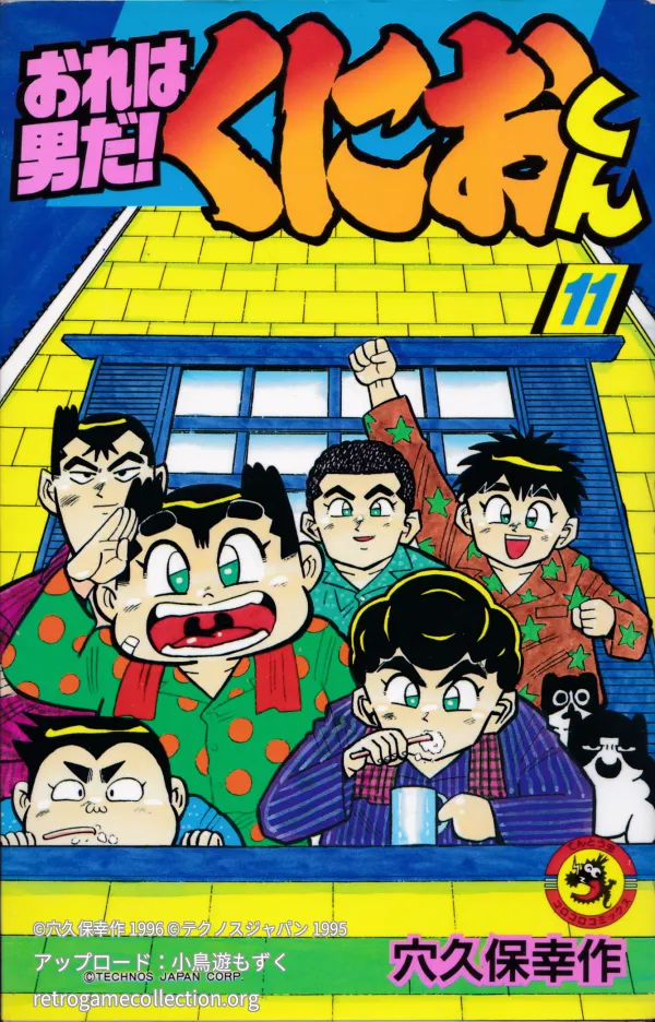 おれは男だ!くにおくん