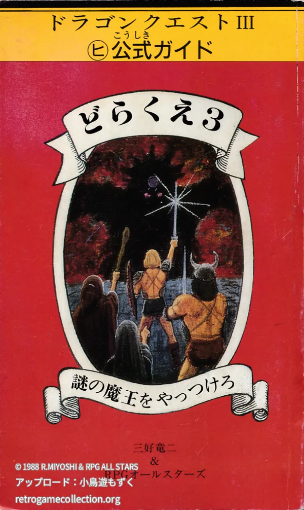 どらくえ3 : 謎の魔王をやっつけろ