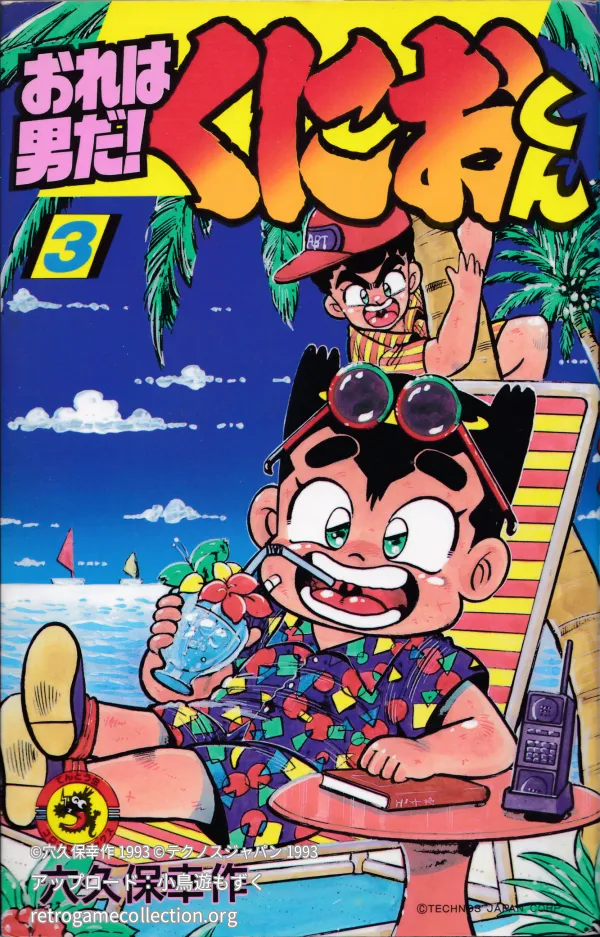 おれは男だ!くにおくん