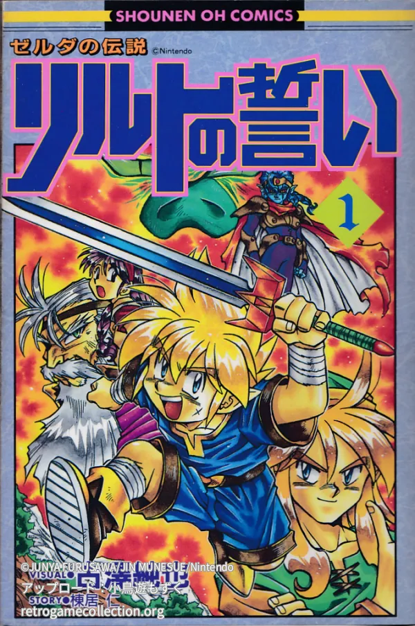 ゼルダの伝説 リルトの誓い