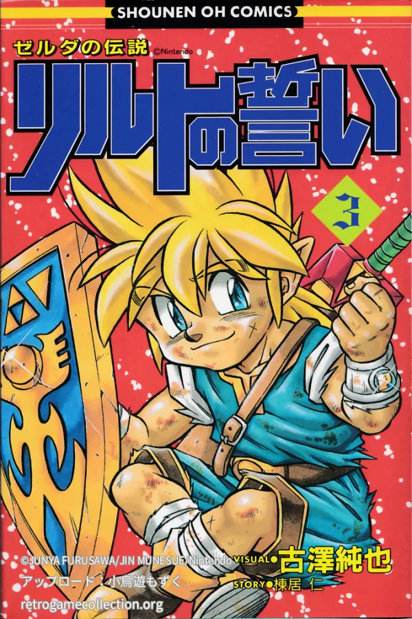 ゼルダの伝説 リルトの誓い