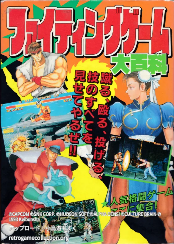 ファイティングゲーム大百科