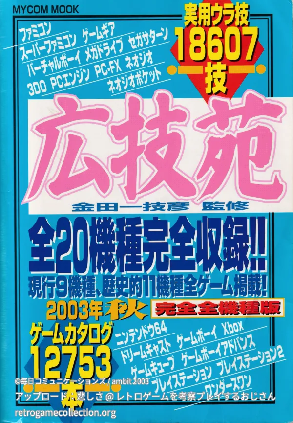 広技苑 2003年秋 完全全機種版