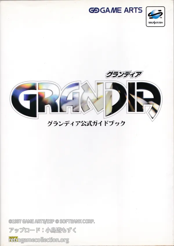グランディア公式ガイドブック