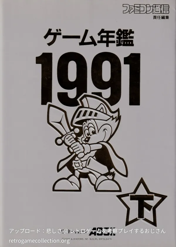 ゲーム年鑑 1991
