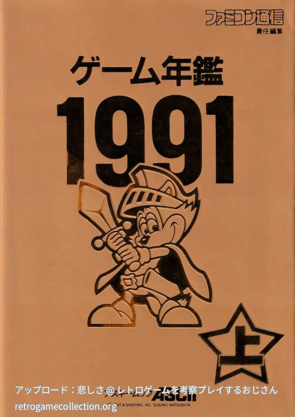 ゲーム年鑑