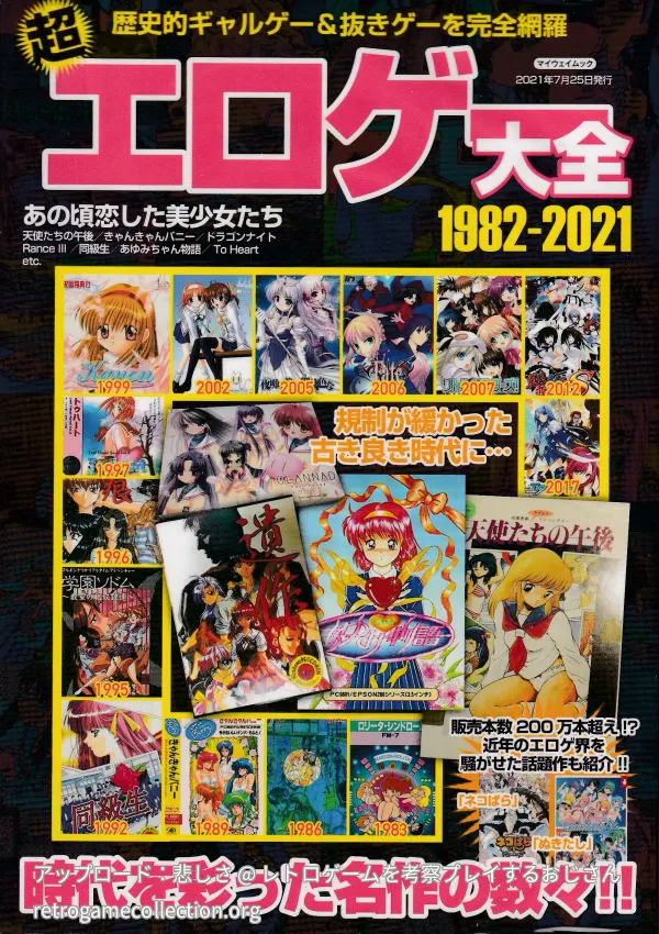 超エロゲー大全 : 1982-2021