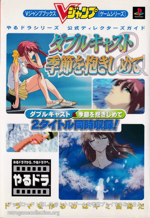 やるドラシリーズ公式ディレクターズガイドダブルキャスト&季節をだきしめて