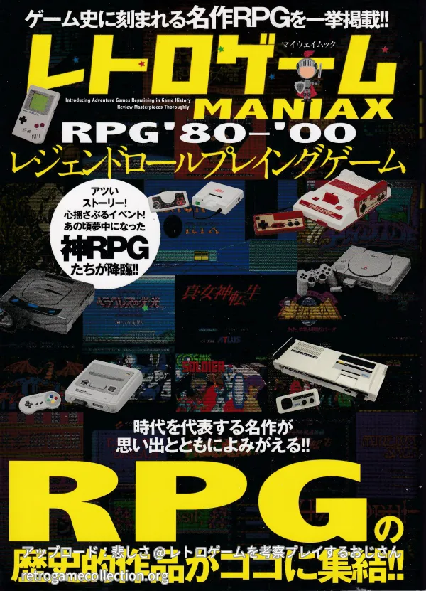 レトロゲームMANIAX : RPG'80-'00 : レジェンドロールプレイングゲーム