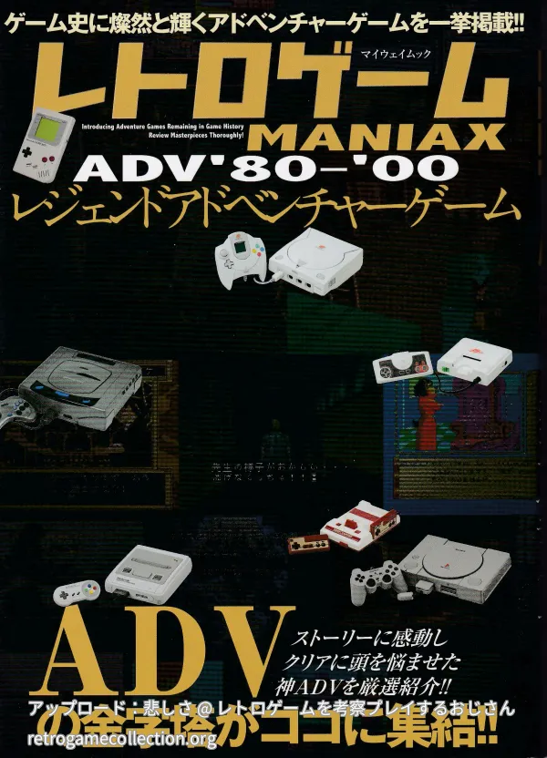 レトロゲームMANIAX : ADV'80-'00 : レジェンドアドベンチャーゲーム