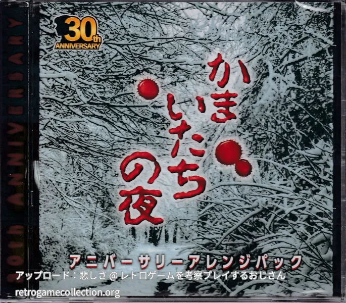 かまいたちの夜 アニバーサリーアレンジパック