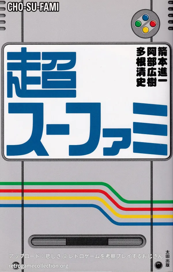 超スーファミ