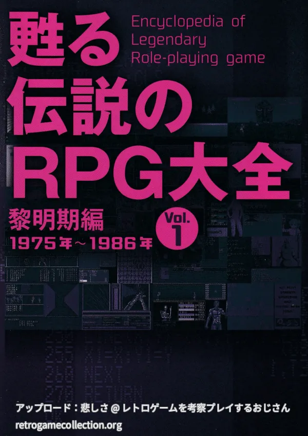 甦る伝説のRPG大全