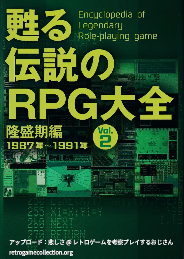 甦る伝説のRPG大全