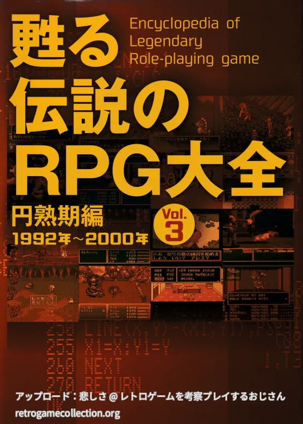 甦る伝説のRPG大全