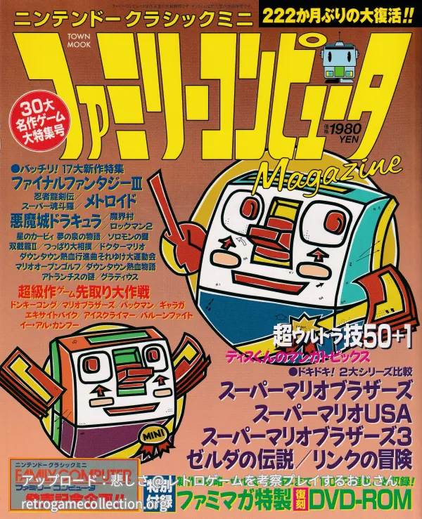 ニンテンドークラシックミニ ファミリーコンピュータMagazine : 復刻収録1000ページ超のDVD付き完全保存版!