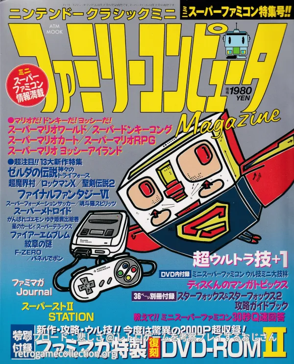 ニンテンドークラシックミニ ファミリーコンピュータMagazine